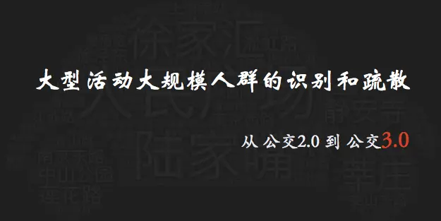 大型活动大规模人群的识别和疏散.png