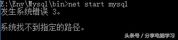 Windwos上Mysql突然出现系统错误3,找不到系统路口