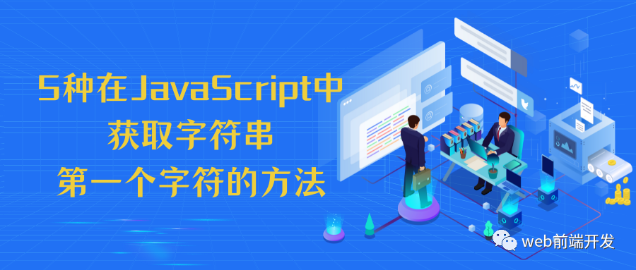 5 种在 JavaScript 中获取字符串第一个字符的方法_javascript_普通网友-华为开发者空间