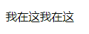 在这里插入图片描述