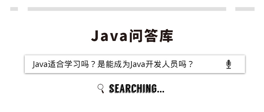 Java适合学习吗？是能成为Java开发人员吗？