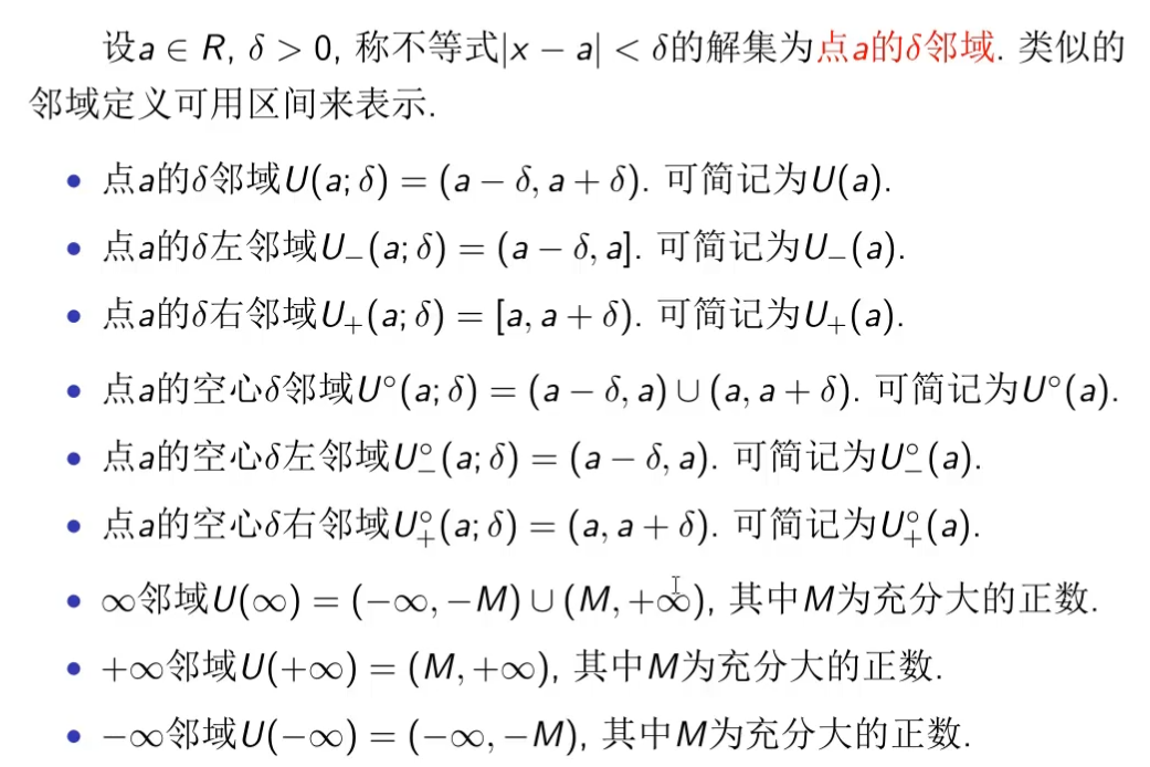 数学分析(一)-实数集与函数2-1：数集【有限/无限区间】【有限区间：(a, b)、[a, b]、[a, b)、(a,b]】【无限区间：[a ...