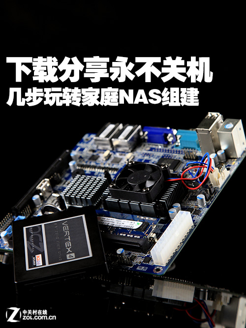 简单高效永不关机 几步玩转家庭NAS组建 