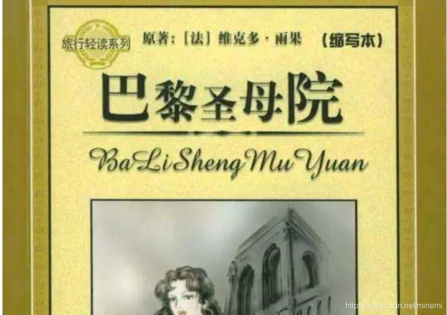 无法挣脱的命运——《巴黎圣母院》读后感4000字