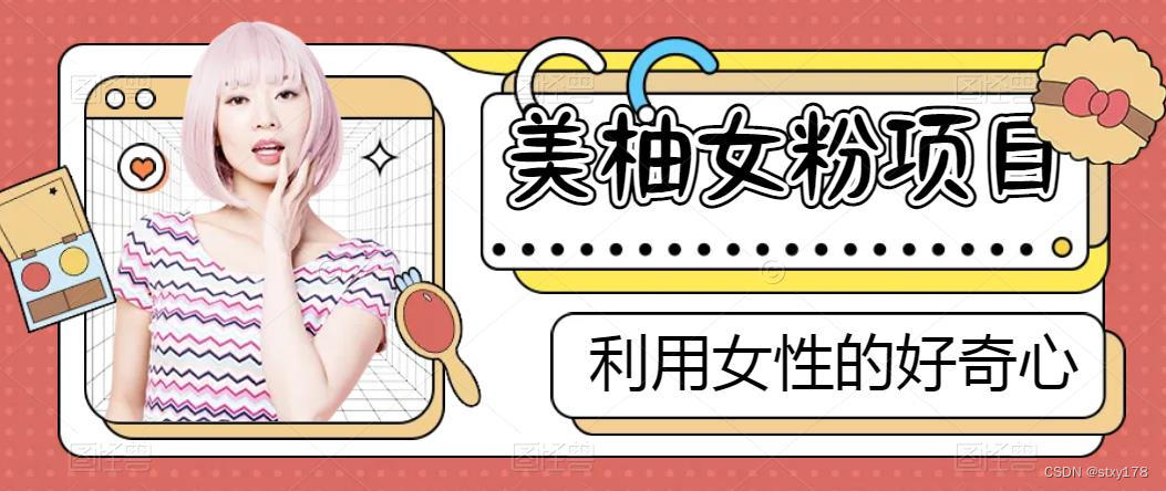 美柚女粉项目,利用女性的好奇心理变现_男生知道美柚是干嘛的吗-CSDN博客