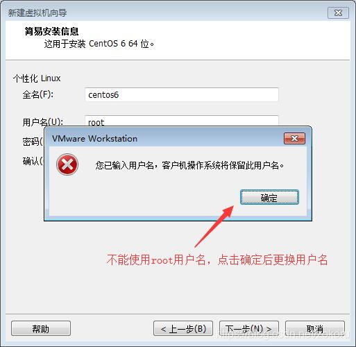 5. 错误警告系统保留root，点击确定更换用户名
