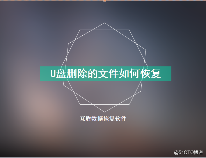 U盘删除的文件如何恢复？简单步骤介绍