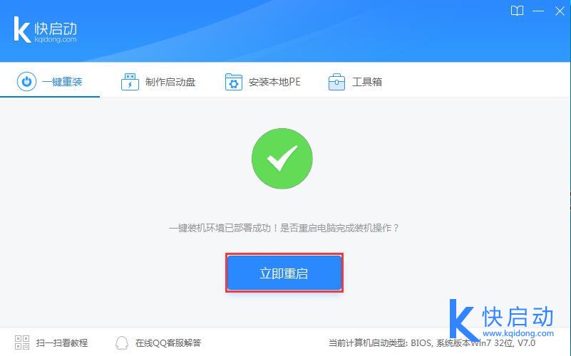 快启动一键重装