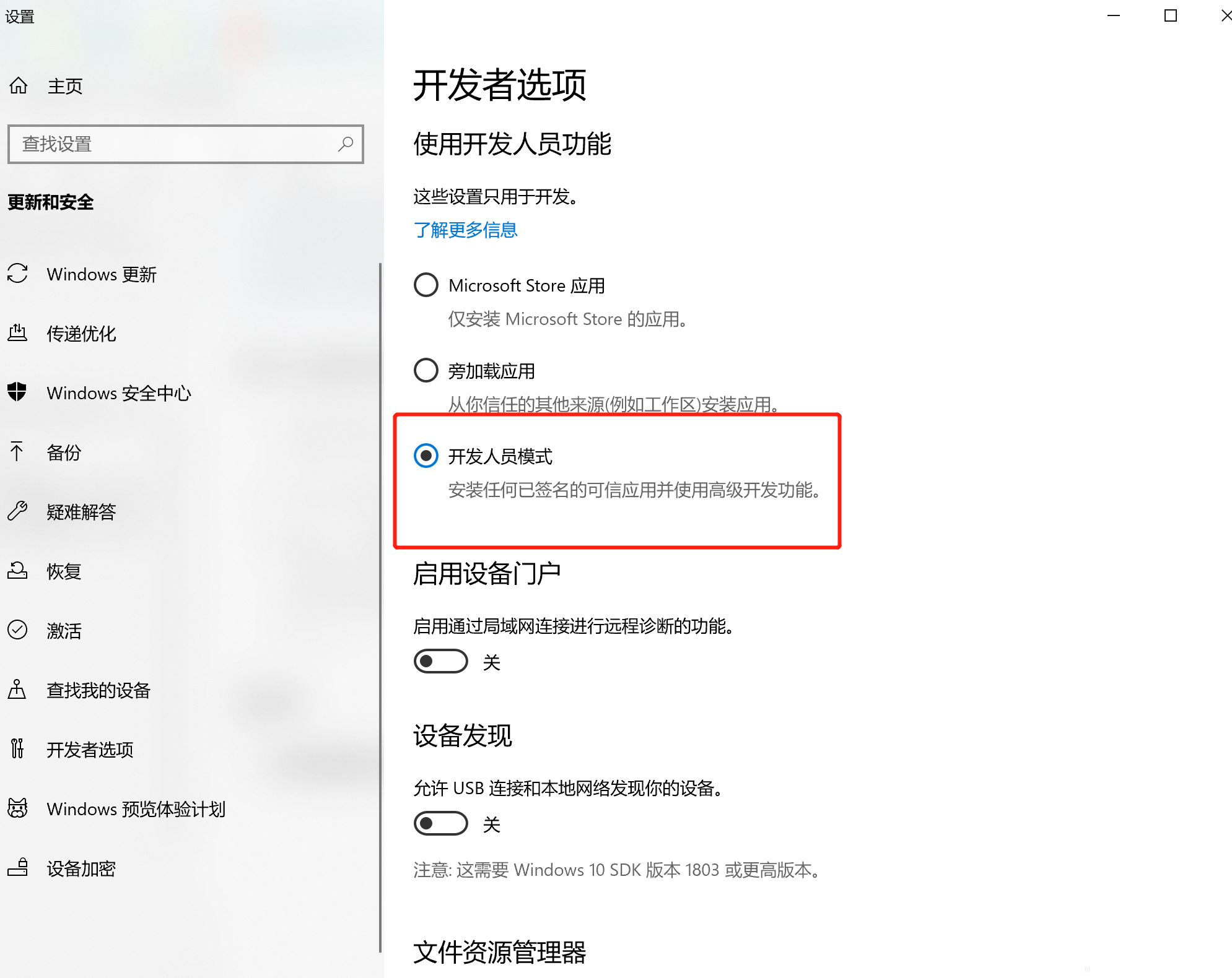 开发人员模式开启