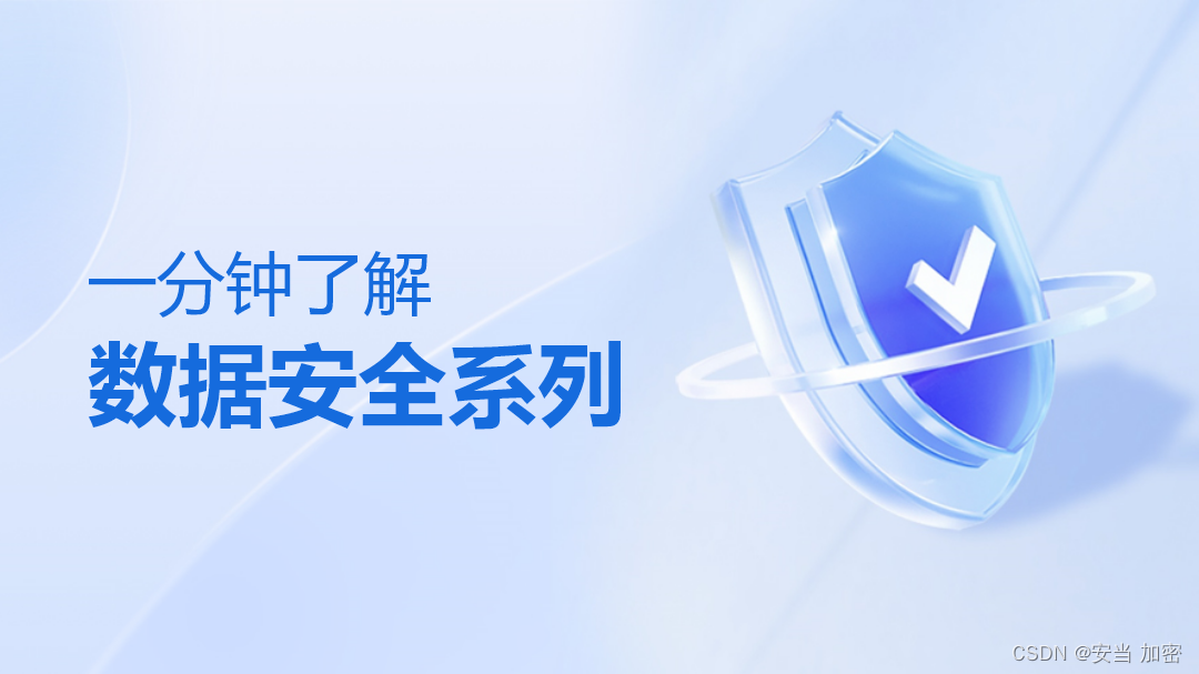 几句话了解等保、密评、关基的重要概念