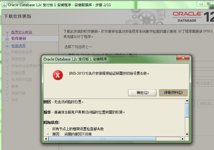 win <wbr>x64下安装oracle <wbr>12c出现[INS-30131]报错的解决方案