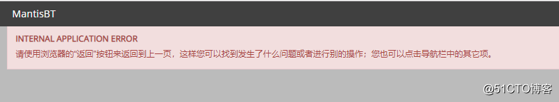 rhel6.5搭建mantis时报错“INTERNAL APPLICATION ERROR”
