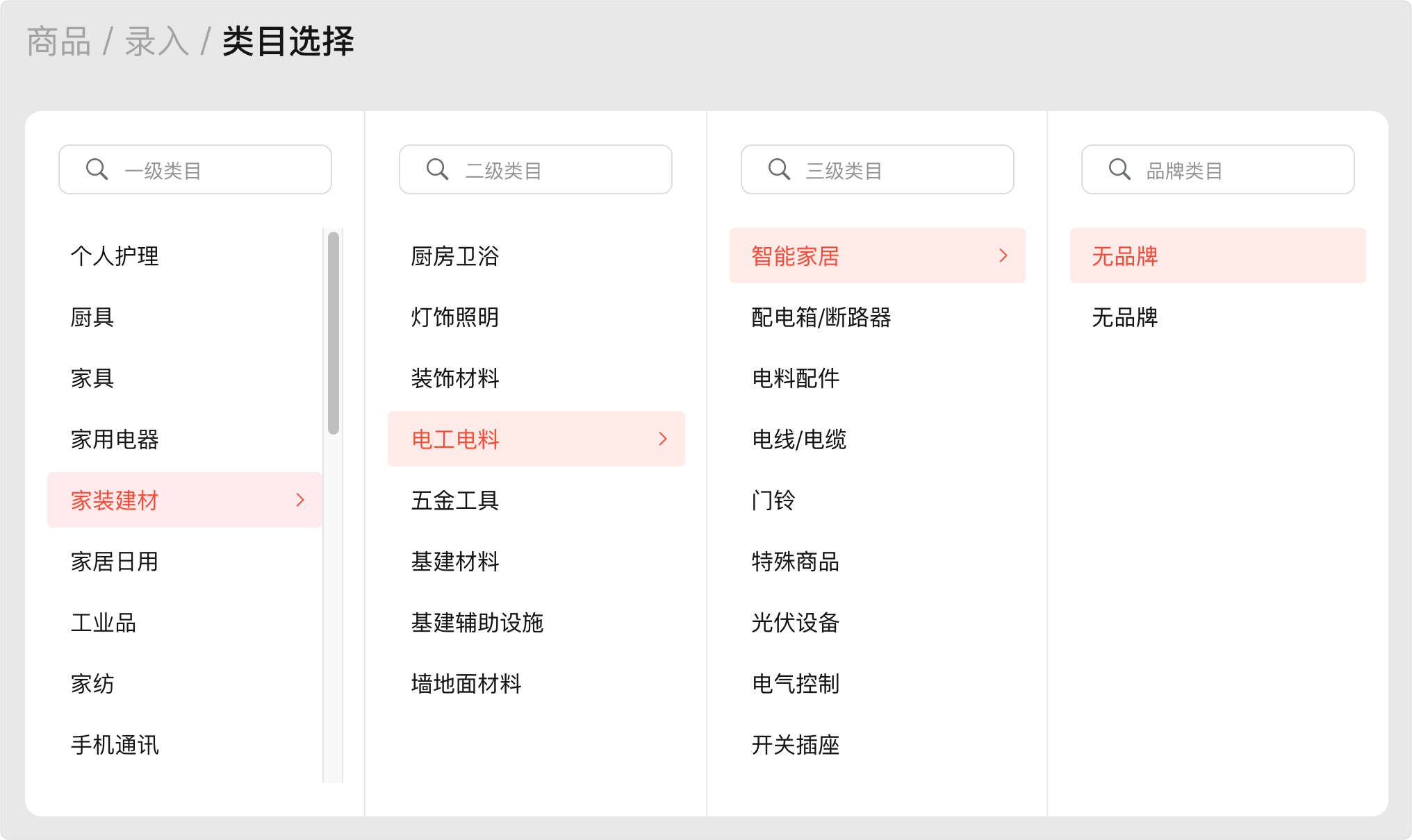 商品类目选择