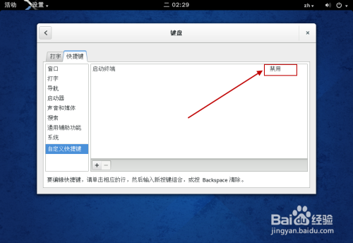 Fedora 怎样设置终端快捷键