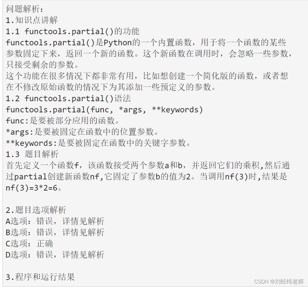基于原函数f创建新函数nf新函数固定了原函数的某些参数调用nf时可少传几个参数functools.partial()-CSDN博客