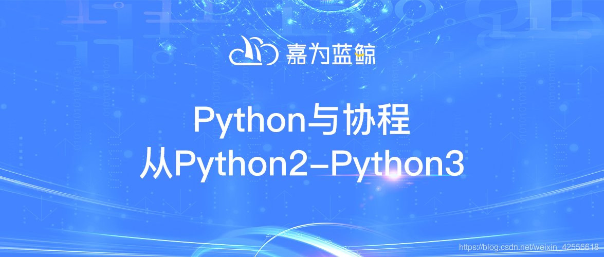 Python 协程 Python与协程从Python2—Python3_python2的协程-CSDN博客
