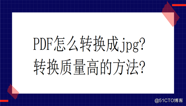 pdf怎么转换成jpg？转换质量高的方法