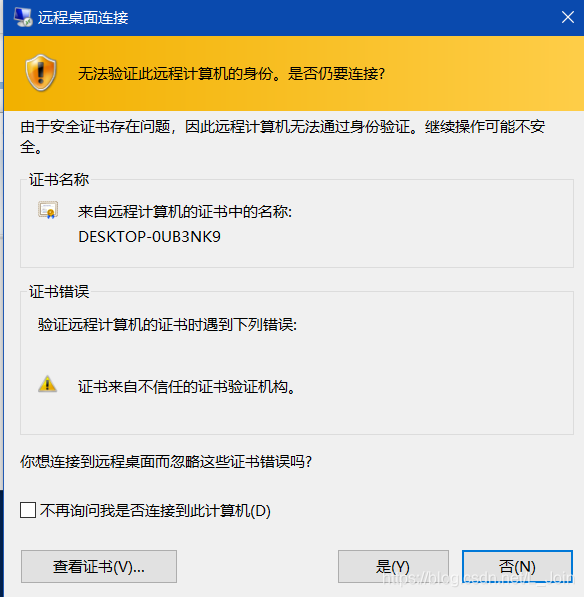 正确填入用户名和密码后,点击连接,看到此窗口选择是,就可以使用远程控制虚拟机了