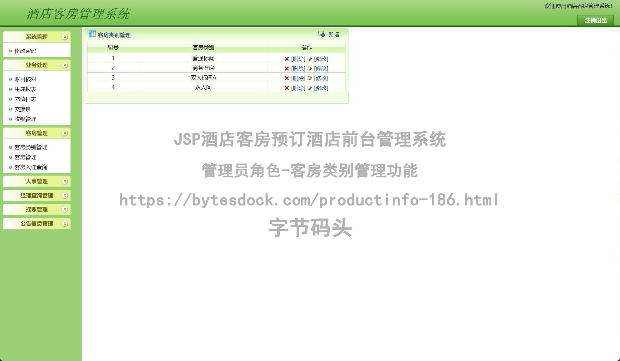 管理员角色-客房类别管理