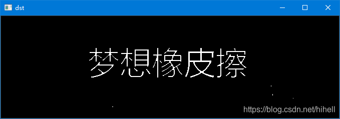 OpenCV 形态学操作之腐蚀与膨胀，开运算与闭运算，顶帽与黑帽，图像梯度运算相关知识点回顾