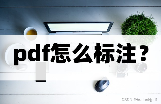 pdf怎么标注?这3个标注方法亲测好用_怎么在pdf上标记后保存-CSDN博客