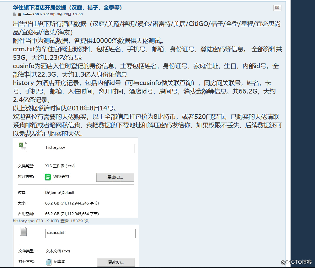 华住数据泄露事件对你造成的影响？