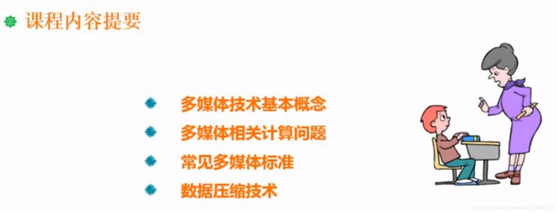 课程内容提要