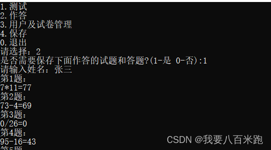 C语言实现一个两个数加减乘除的答题代码（含文件保存），用户增加，题目增加，题目测试，题目答题等等_c语言编写答题代码怎么写-CSDN博客