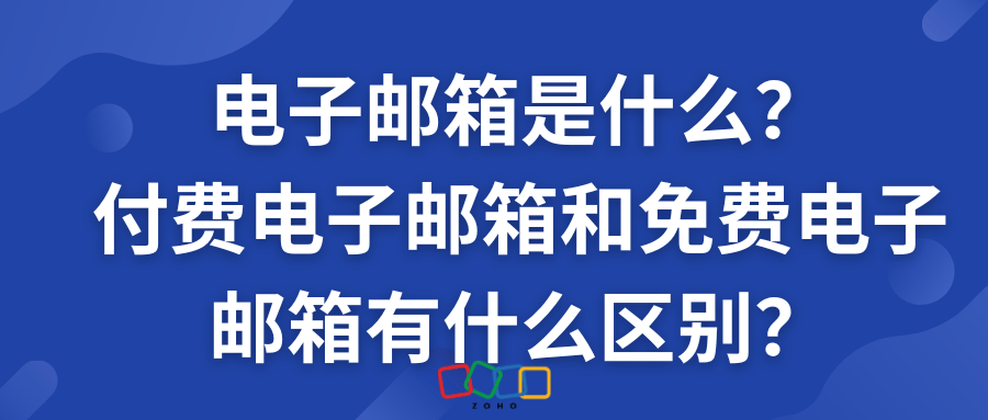 电子邮箱是什么?付费电子邮箱和免费电子邮箱有什么区别?