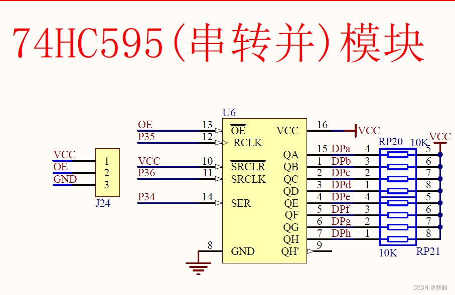 74HC595寄存器【物联网元器件】插图11 74HC595寄存器【物联网元器件】