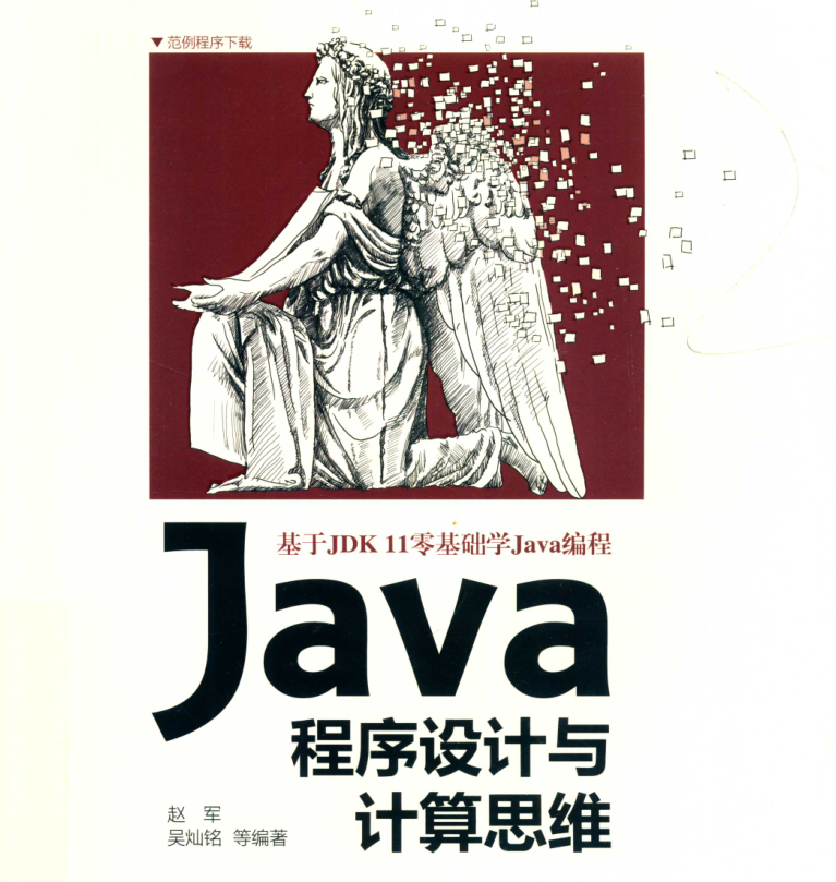 阿里强推：Java程序设计基于JDK11零基础学Java笔记