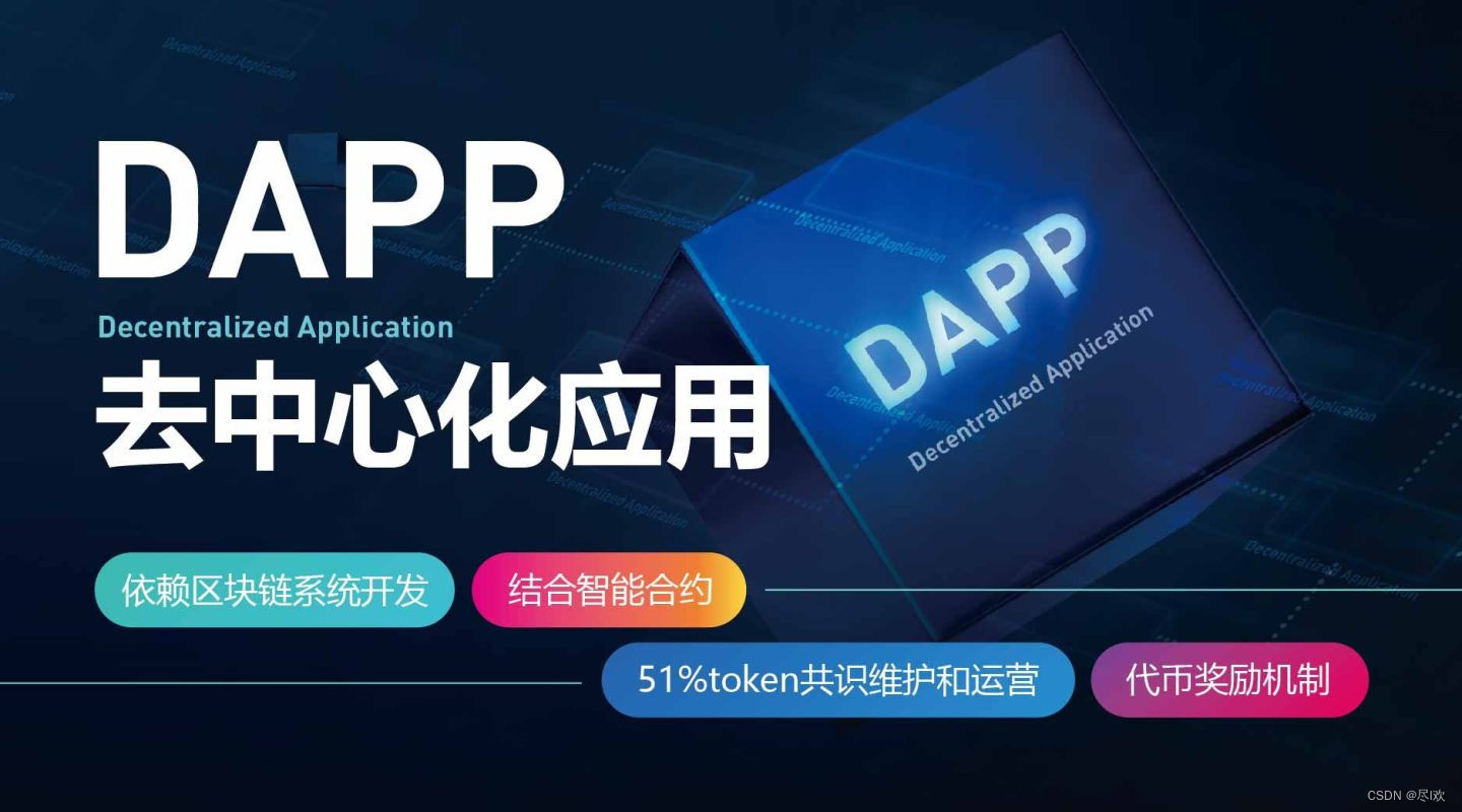 Dapp介绍