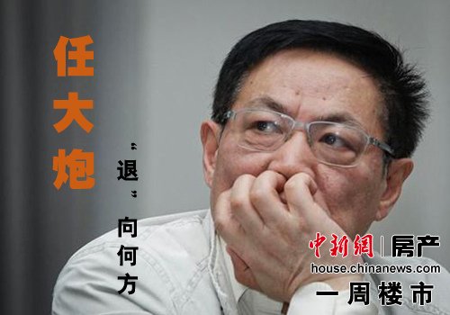 一周楼市:房价跌回一年前 任志强称政策猜不准