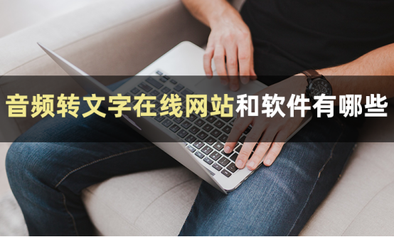 一首歌的时间告诉你如何录音转文字-CSDN博客