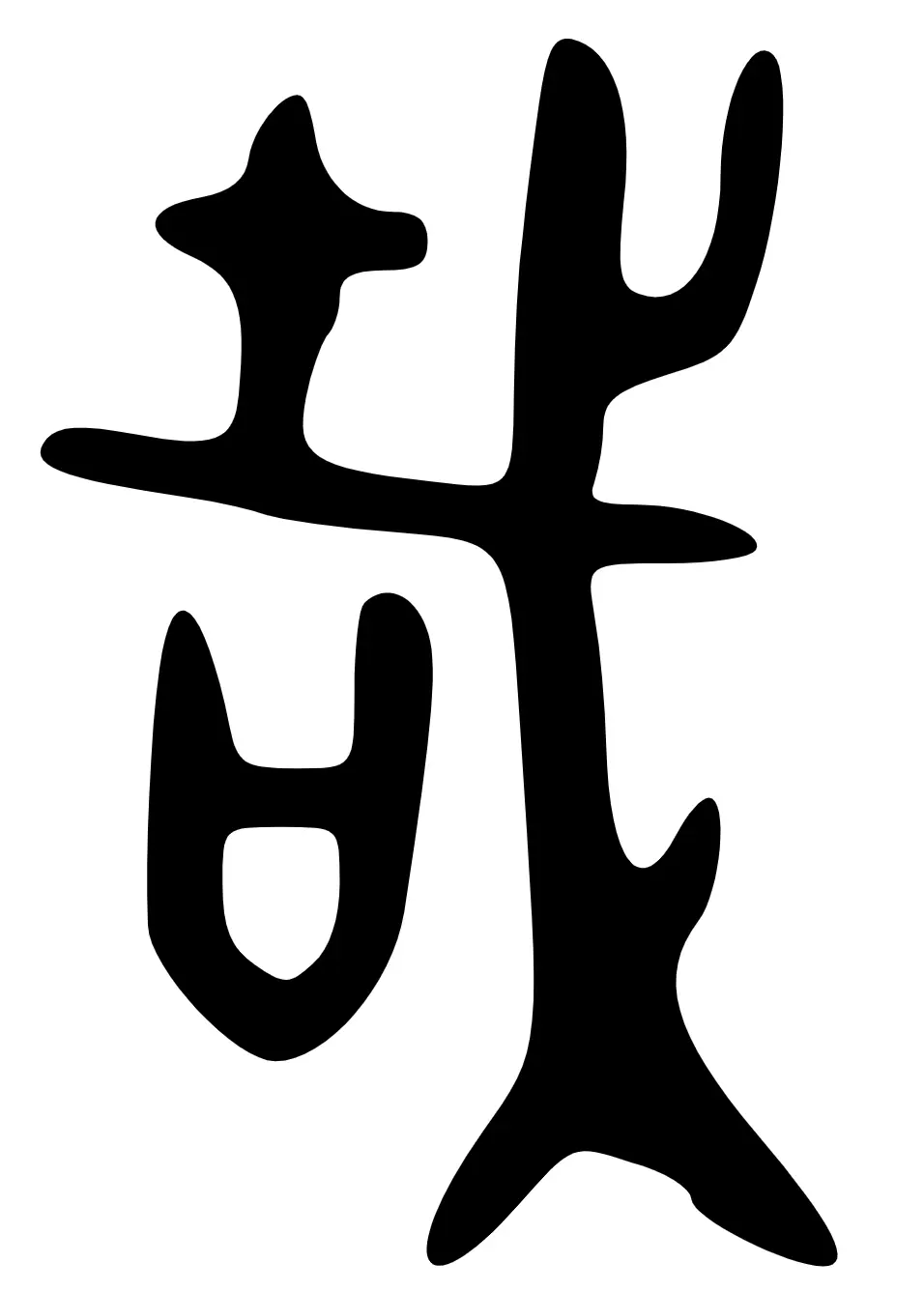 哉