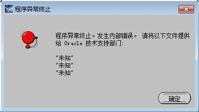 Window7系统32位下安装Oracle 10g出错解决办法