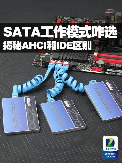 SATA工作模式咋选？揭秘AHCI和IDE区别