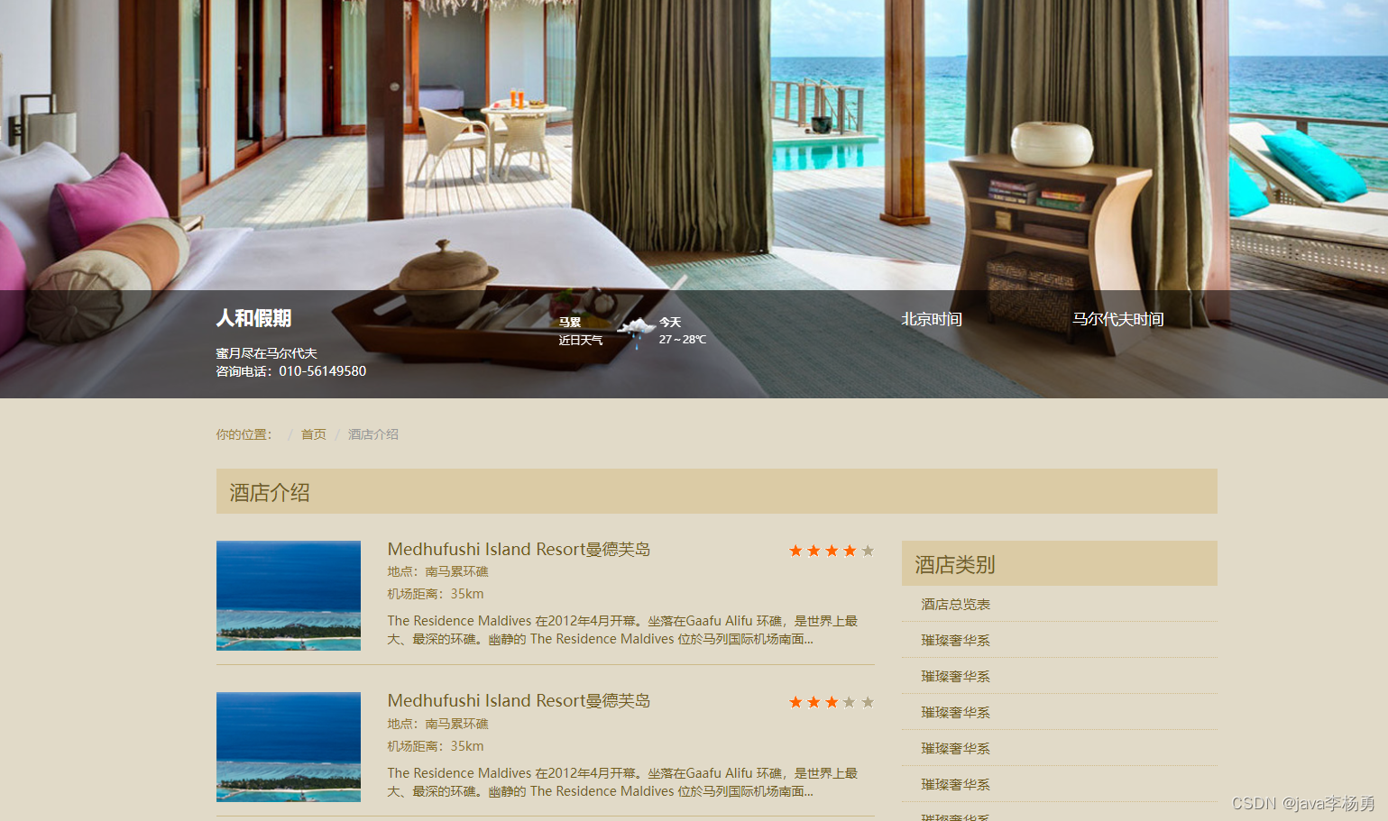 Web前端期末大作业--马尔代夫旅游网页设计（HTML+CSS+JavaScript+）实现_旅游网站前端设计-CSDN博客