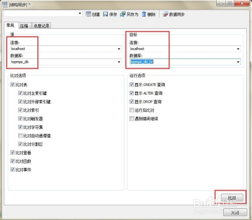利用 Navicat for MySQL 生成数据库结构同步SQL