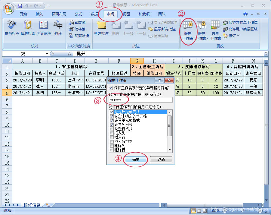 （图13：用户权限控制-启用数据表保护）