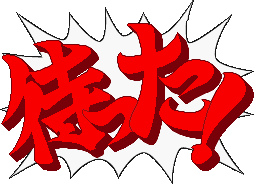 待った！！！