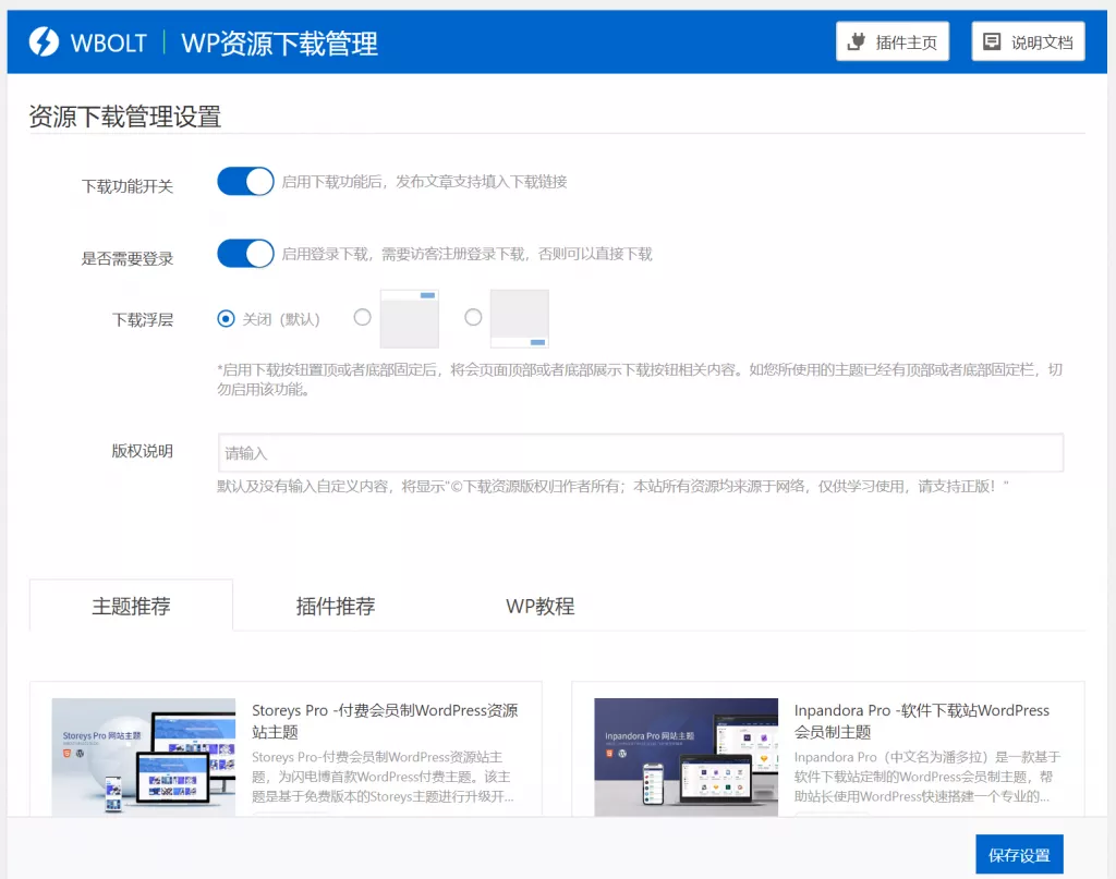 WP资源下载管理插件 – 快速打造资源下载博客-回忆博客