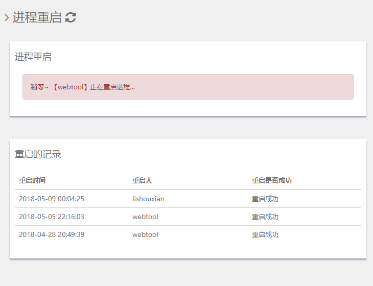 图3 其他人在重启进程