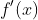 \\ f'(x)