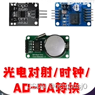 光电对射/时钟/AD-DA转换