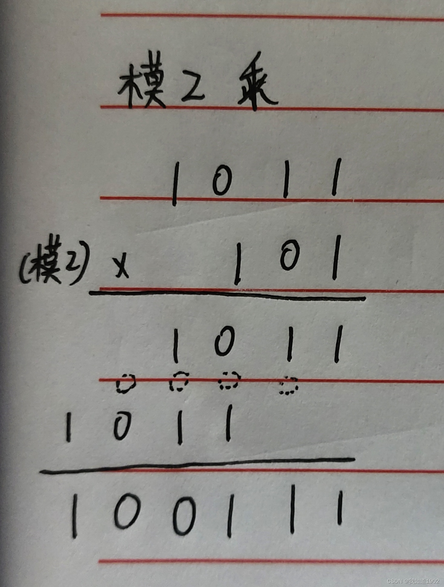模2运算(加减乘除)插图3 模2运算(加减乘除)