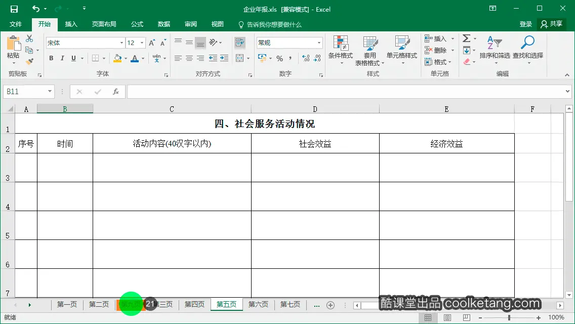 Excel互动教程-酷课堂
