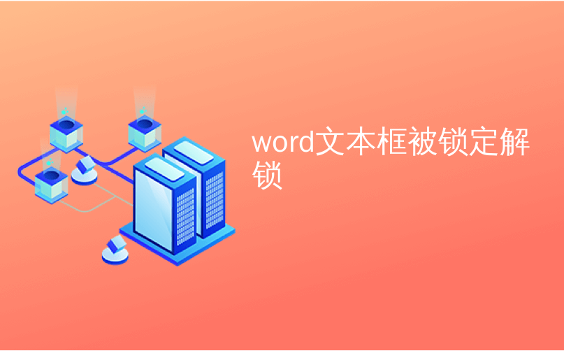 word文本框被锁定解锁