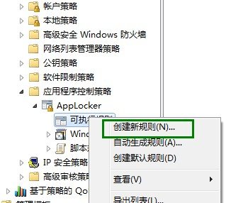 利用win7的applocker功能来有组织的阻止相关软件运行