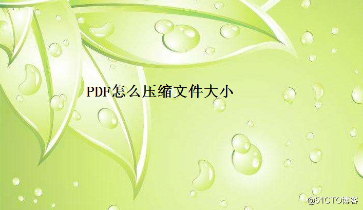 PDF怎么压缩文件大小
